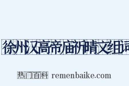 徐州汉高帝庙祈晴文组词是什么意思的图片